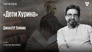 «Дети Хурина» Джона Толкина — часть 1. Читает Сергей Бунтман