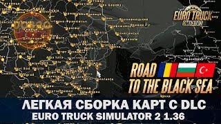 Легкая сборка карт с DLC ROAD TO THE BLACK SEA для ETS2 1.36