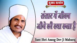 संसार में जीवन जीने की क्या कला है  Sant Shri Asang Dev Ji Maharaj  सुखद सत्संग