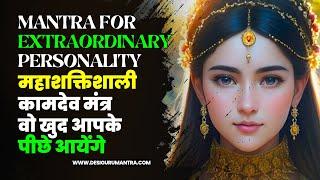 महाशक्तिशाली कामदेव मंत्र वो खुद आपके पीछे आयेंगे  Mantra for Extraordinary Personality