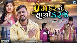 Prem Kare To Sacho Karje - Dinesh Thakor  Reshma Thakor  New Gujarati Song 2022  4K VIDEO