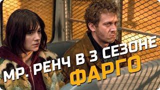 Фарго 3 сезон - Зачем Ренч помогает Никки Сванго? Кто такой Мр. Ренч