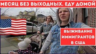 Месяц не видел семью. Тяжелая работа иммигранта в сша