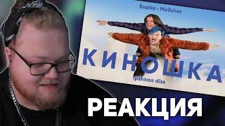 РЕАКЦИЯ T2x2 MellSher 5opka - Киношка lpshkaa diss