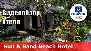 Sun & Sand Beach Hotel  – отель 3* Вьетнам Фантьет. Обзор 2018