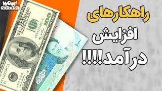 موفقیت  7 راهکاری که باعث افزایش درآمد و پرپول شدن جیبتان می شود ؟