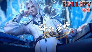 EP113 trailer Ice Lord makes a handsome appearance Xiao Yan kills the Lord of Soul Palace