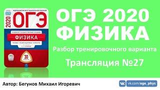  ОГЭ 2020 по физике. Разбор варианта. Трансляция #27 - Вариант 25 ФИПИ