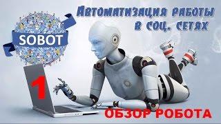 Собот. Автоматизация работы в соц. сетях. SOBOT. Обзор. Часть 1.