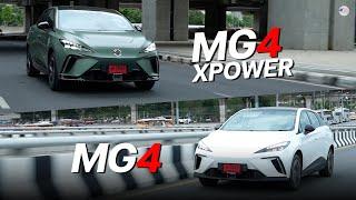 ต่างกันเยอะไหม? MG4 XPOWER & MG4 CKD