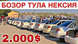 11 АВГУСТ БОЗОР ТУЛА НЕКСИЯ НЕКСИЯ 1 ВА НЕКСИЯ 2 ЛАР НАРХЛАРИ САМАРКАНД МОШИНА БОЗОР 2024