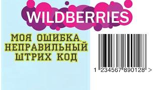 Как заработать деньги на Wildberries. Моя ошибка. Неправильный штрих код.