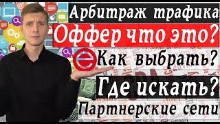 Что такое оффер? где искать и как выбрать?  Арбитраж трафика  CPA  Партнерские программы