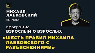 Программа Взрослым о взрослых. Тема Шесть правил Михаила Лабковского с разъяснениями