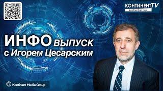 ИНФОвыпуск канала Kontinent TV с Игорем Цесарским 21 июля 2024