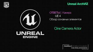 UE4  Камера  - Обзор основных элементов Cine Camera Actor