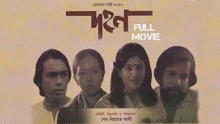 Dohon দহন  Bangla Movie  Asaduzzaman Noor Humayun Faridi Bobita  Sheikh Niamat Ali