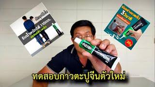 รีวิวกาวตะปูจีน ตัวใหม่ nomorenail VS sealant fix  #สาระช่าง