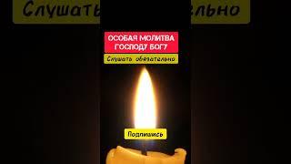 Особая молитва Господу Богу #shorts