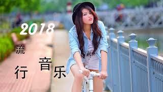 2018流行歌曲 好听的新歌 中文歌曲排行榜2018 - Chinese Music New Song 2018.