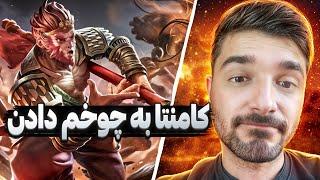 مانکی کینگ بخاطر شما  monkey king mid dota2