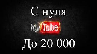 Канал с нуля до 20000 подписчиков за пол года