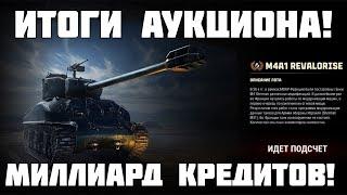 Спустили все кредиты Итоги аукциона M4A1 Revalorise Мир Танков