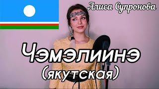 Алиса Супронова - Чэмэлиинэ якутская Далаана