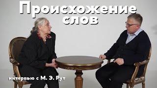 Происхождение слов. Почему не прав М. Задорнов?