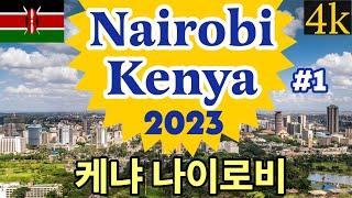 【4K】Nairobi KENYA 2023  케냐 나이로비 #1