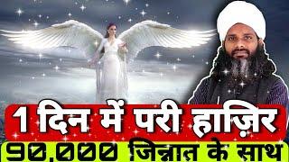 सिर्फ एक दिन में परी की हाज़िरी  Daulat Pari Ko Bulane Ka Amal Tarika  How To Call Fairy Overnight