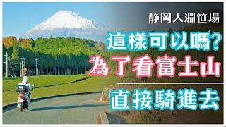 【富士山EP2 靜岡】在沒有電線的茶園看富士山 好清新啊好像都香香的一起深呼吸