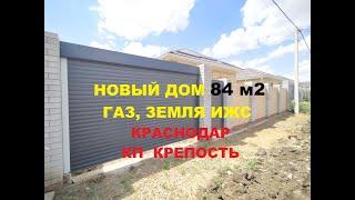 ОБЗОР ДОМА В КРАСНОДАРЕ 84 м2. КП КРЕПОСТЬ. ГАЗ ИЖС. Продажа коттеджа. Недвижимость в Краснодаре