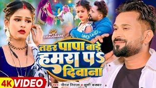 #Video  तहर पापा बाड़े हमरा पS दिवाना  #Niraj Nirala #Khushi Kakkar  Bhojpuri Song New