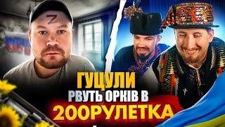 ГУЦУЛИ РВУТЬ РУЛЕТКУ  200 РУЛЕТКА #28