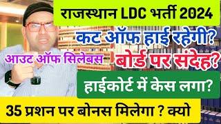 ldc cut off 2024 LDC भर्ती मे बोर्ड पर संदेह?? अध्यक्ष पर शंका?? ldc out of syllabus का क्या समाधान?