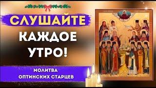 Слушайте каждое утро   Молитва Оптинских Старцев 