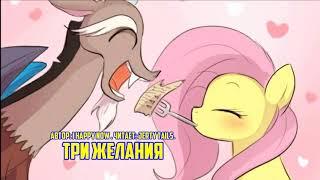 My Little PonyФанфик - Три Желания