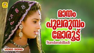 Madham Pularumbam  മാതം പുലരുമ്പം മോരൂട്ട്  Sundarakilladi Movie Song KS Chithra Dileep Shalini