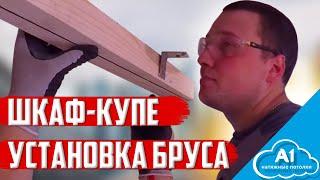 Шкаф купе установка закладного бруса под натяжной потолок