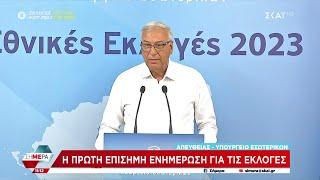 Η πρώτη επίσημη ενημέρωση για τις εκλογές  Σήμερα  25062023