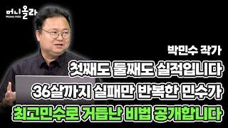 머니올라 848화 최고민수의 성공 투자법 최고민수 1부