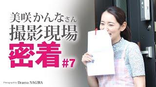 かんなさん ドアが戻って来てしまうハプニング発生…（+_+）玄関先での本編には無い未公開部分をちょっとだけ…#7｜撮影現場生中継＆本格ドラマ作品　NAGIRAチャンネル