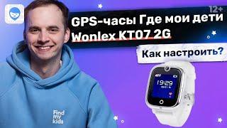 Wonlex KT07 2G Детские часы с GPS-трекером Инструкция как настроить умные детские часы.