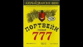 Что пили в СССР? Портвейн 777 и Вермут история алкоголя за 1 минуту в #shorts