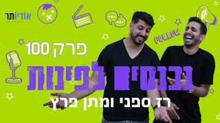 נכנסים לפינות עם רז ספני ומתן פרץ  ספיישל פרק 100 כמעט body