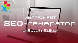 SEO генератор в модуле Batch Editor для Opencart 23