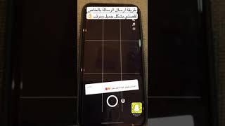 طريقة الرد من رسايل الخاص لقصتنا بشكل جميل ومرتب في ‫#سناب‬ ‫#سناب_شات‬