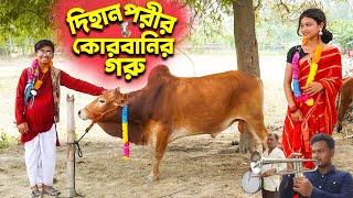 দিহান পরীর কোরবানির গরু  Dihan Porir Korbanir Goru  ঈদ নাটক  Dihan & Pori  Ks Toma