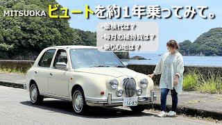 光岡ビュートを1年乗ってみてのメリットデメリットや車検代、維持費など。